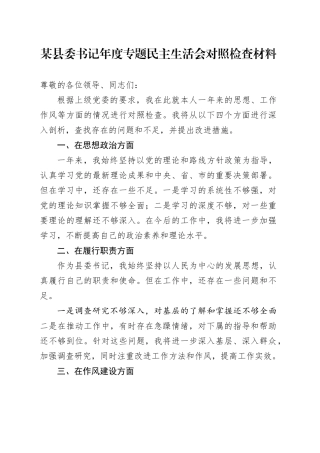 某县委书记年度专题民主生活会对照检查材料