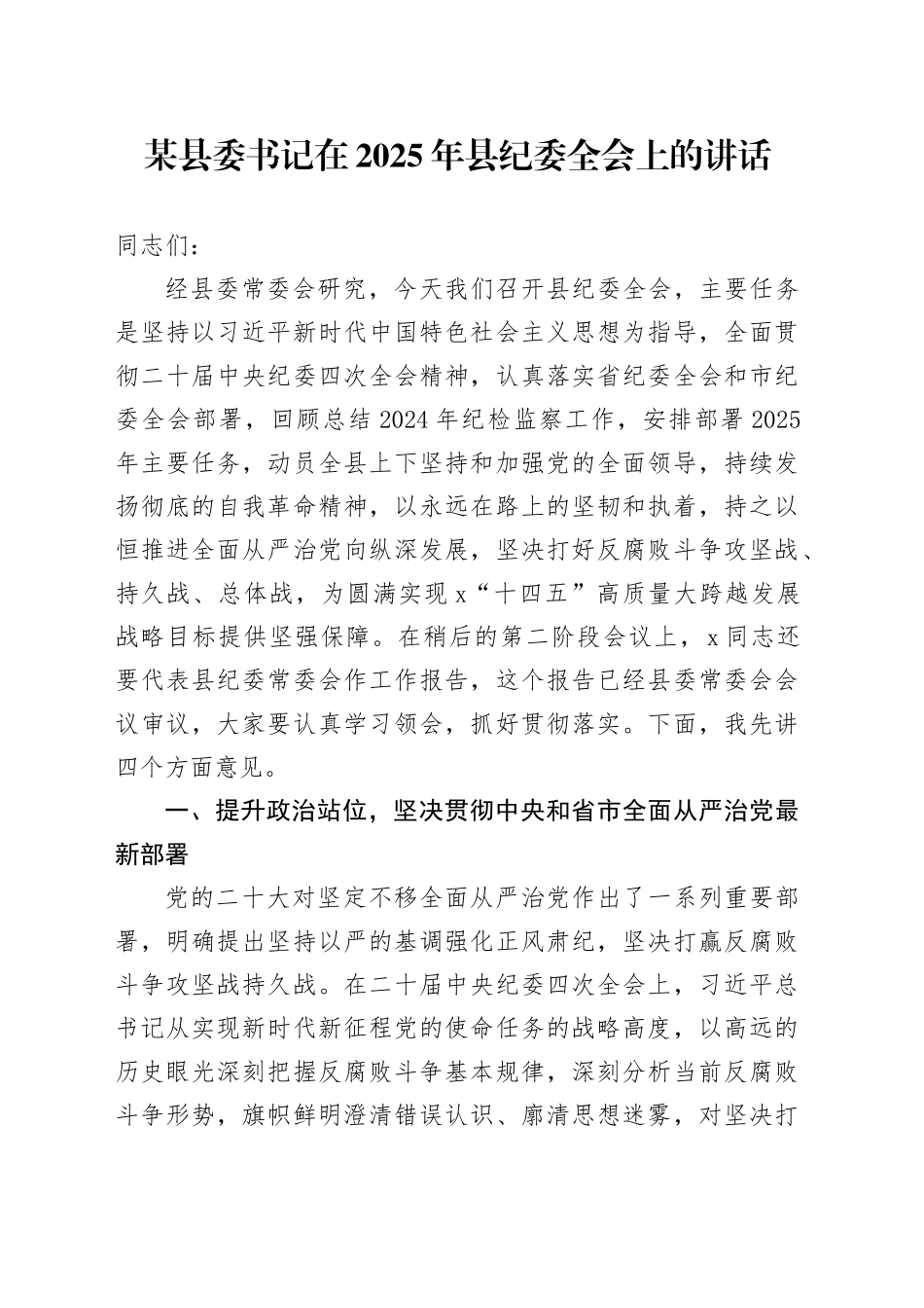 某县委书记在2025年县纪委全会上的讲话_第1页