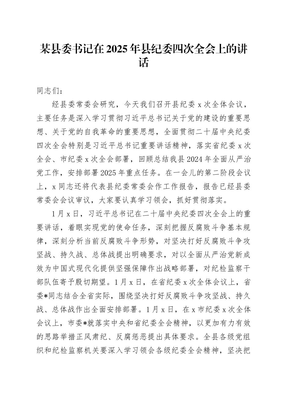某县委书记在2025年县纪委四次全会上的讲话_第1页