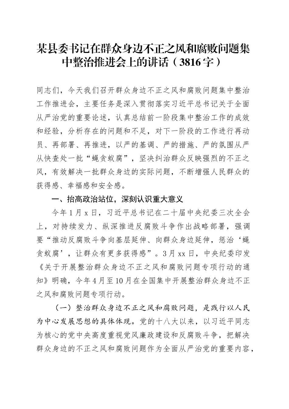某县委书记在群众身边不正之风和腐败问题集中整治推进会上的讲话（3816字）_第1页