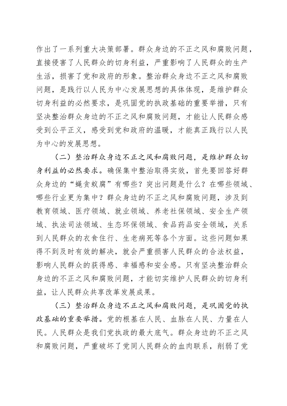 某县委书记在群众身边不正之风和腐败问题集中整治推进会上的讲话（3816字）_第2页