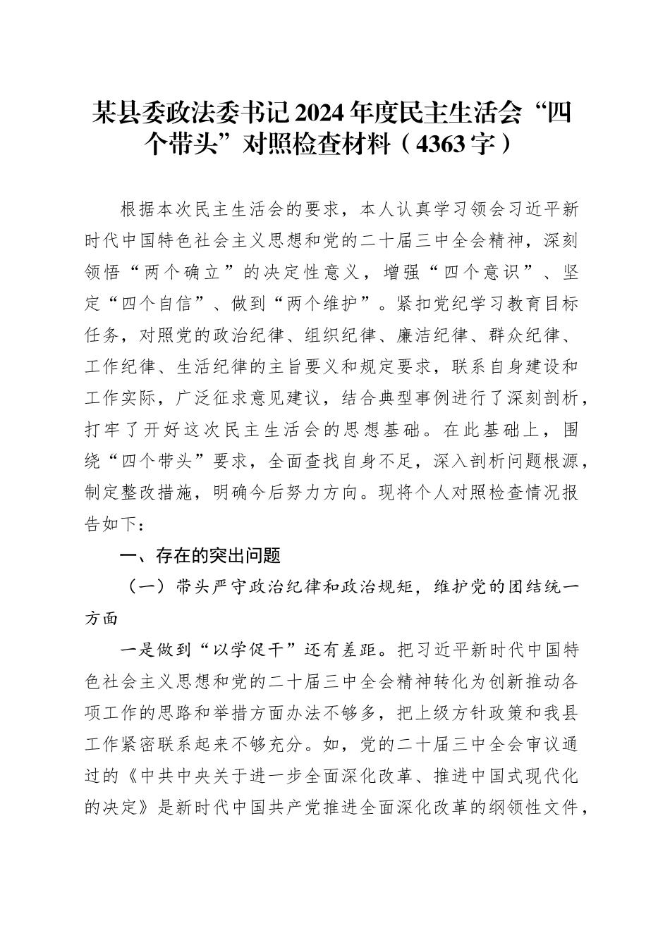 某县委政法委书记2024年度民主生活会“四个带头”对照检查材料（4363字）_第1页