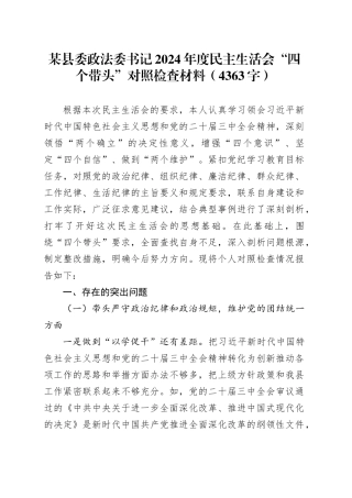 某县委政法委书记2024年度民主生活会“四个带头”对照检查材料（4363字）