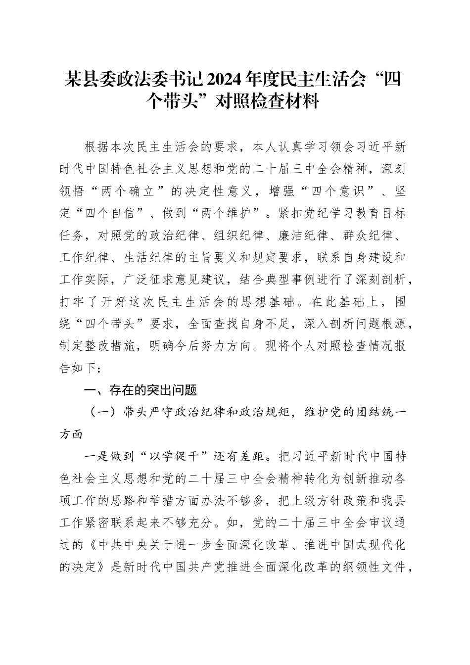 某县委政法委书记2024年度民主生活会“四个带头”对照检查材料_第1页