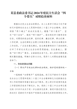 某县委政法委书记2024年度民主生活会“四个带头”对照检查材料