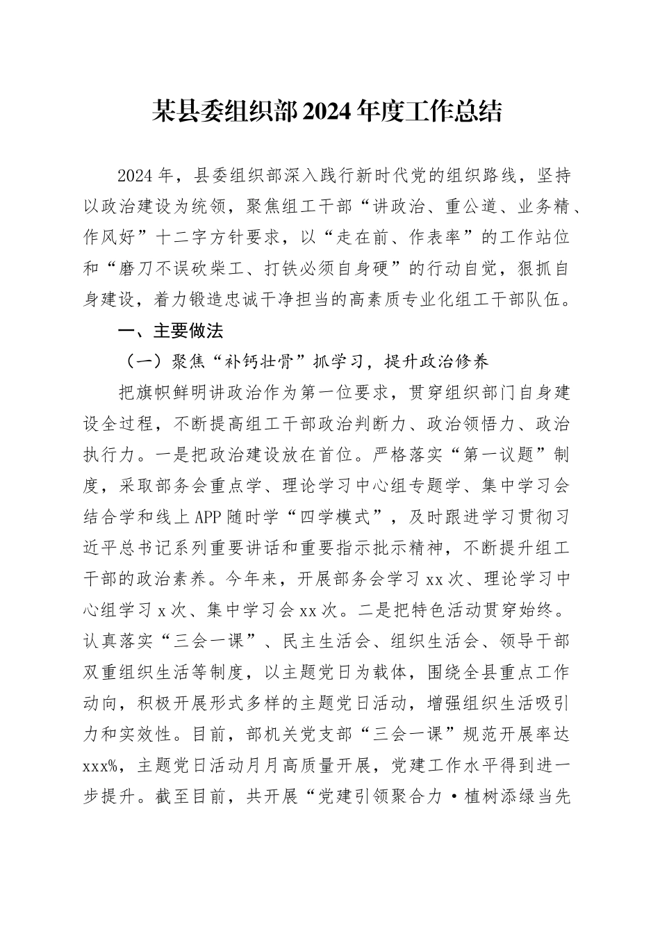 某县委组织部2024年度工作总结_第1页