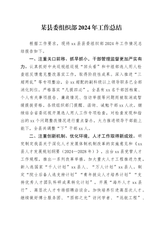 某县委组织部2024年工作总结