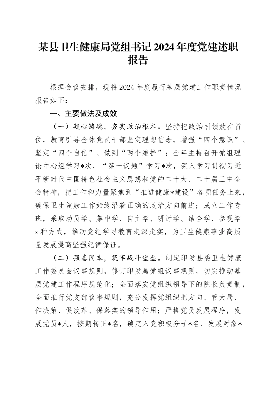 某县卫生健康局党组书记2024年度党建述职报告_第1页