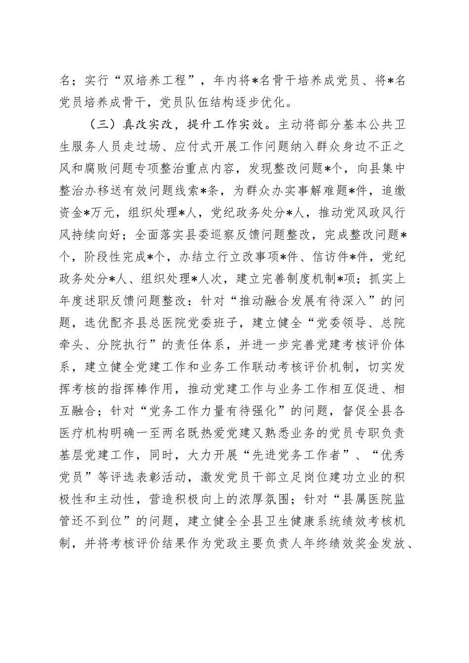 某县卫生健康局党组书记2024年度党建述职报告_第2页