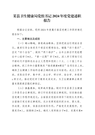 某县卫生健康局党组书记2024年度党建述职报告