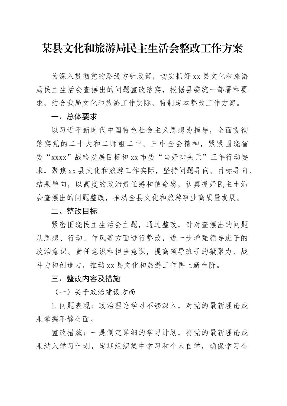 某县文化和旅游局民主生活会整改工作方案_第1页