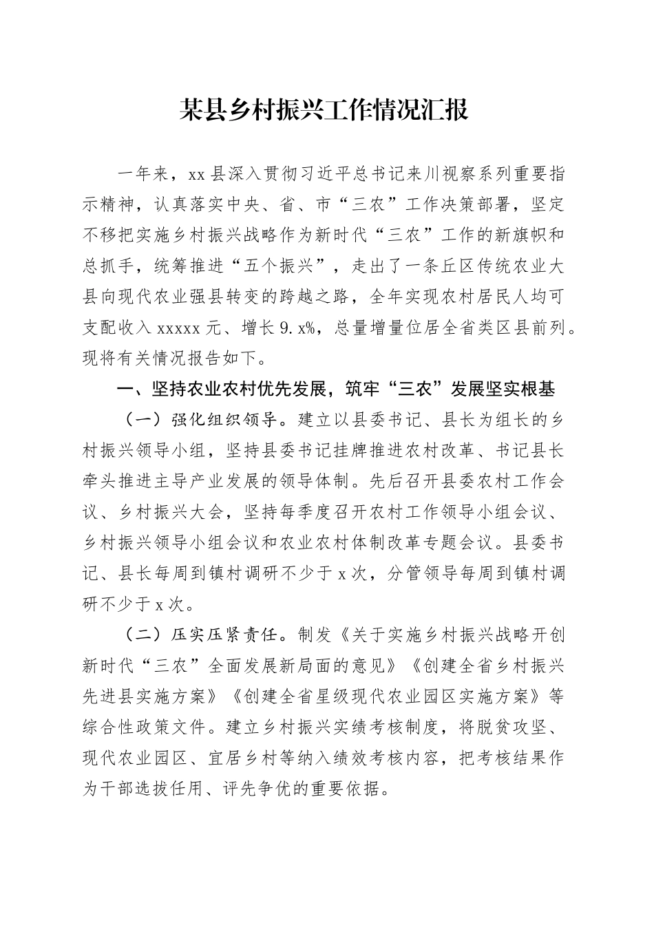某县乡村振兴工作情况汇报_第1页