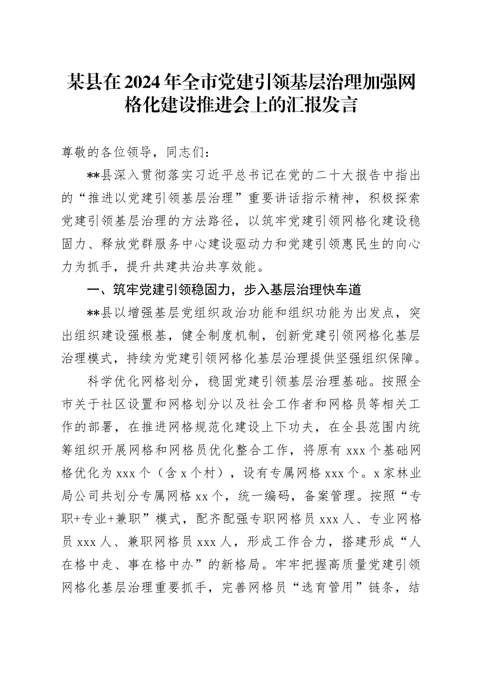 某县在2024年全市党建引领基层治理加强网格化建设推进会上的汇报发言_第1页