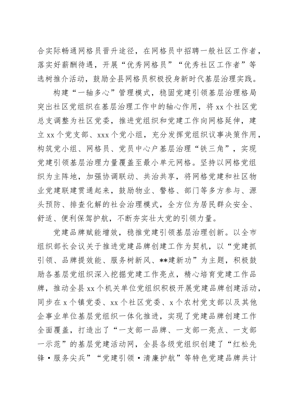 某县在2024年全市党建引领基层治理加强网格化建设推进会上的汇报发言_第2页