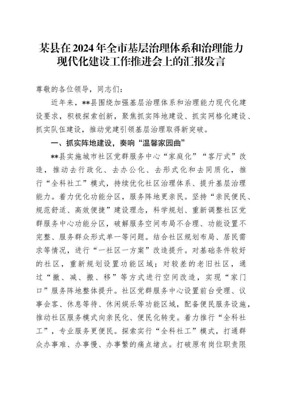 某县在2024年全市基层治理体系和治理能力现代化建设工作推进会上的汇报发言_第1页
