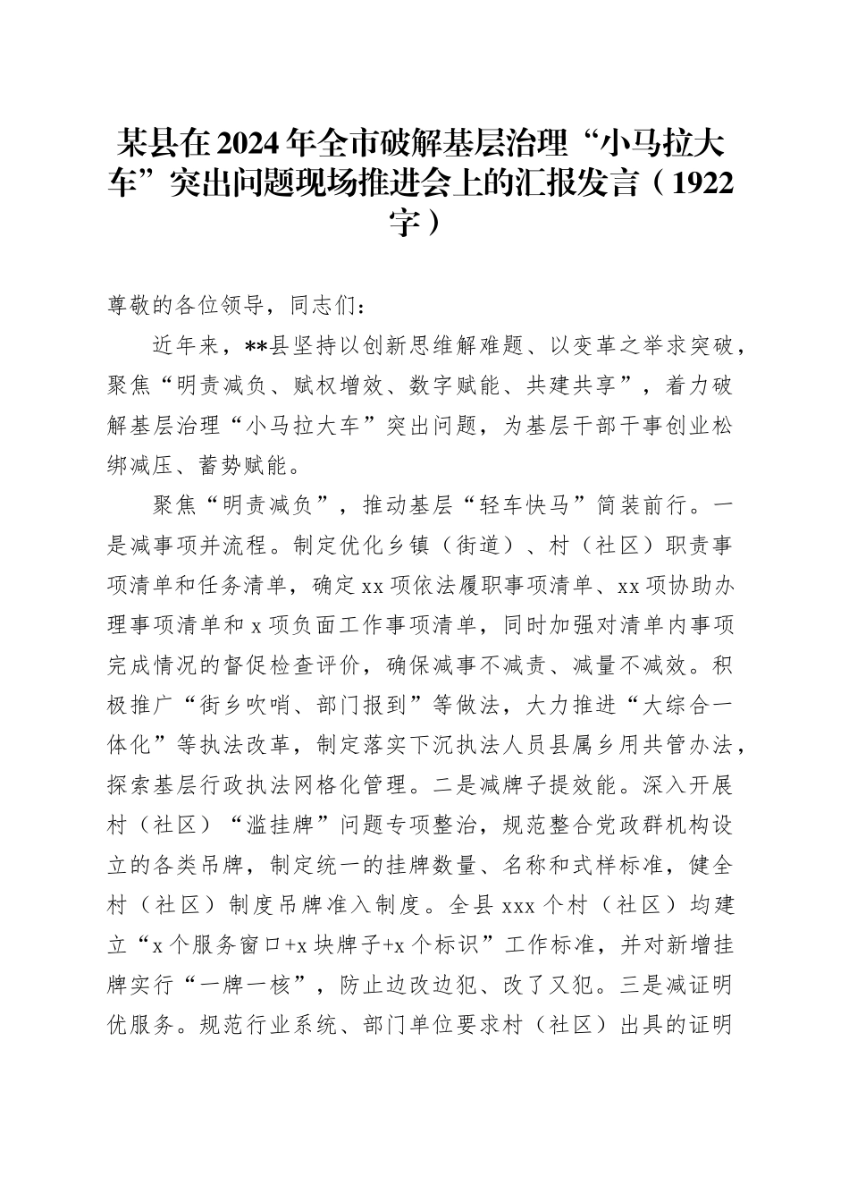 某县在2024年全市破解基层治理“小马拉大车”突出问题现场推进会上的汇报发言（1922字）_第1页