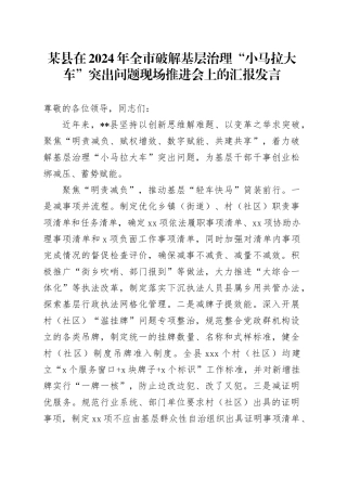 某县在2024年全市破解基层治理“小马拉大车”突出问题现场推进会上的汇报发言