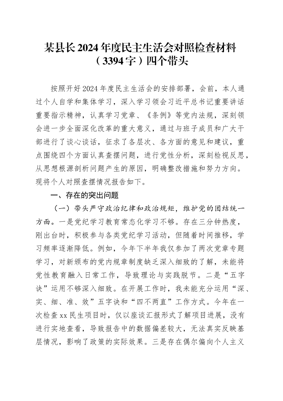 某县长2024年度民主生活会对照检查材料（3394字）四个带头_第1页