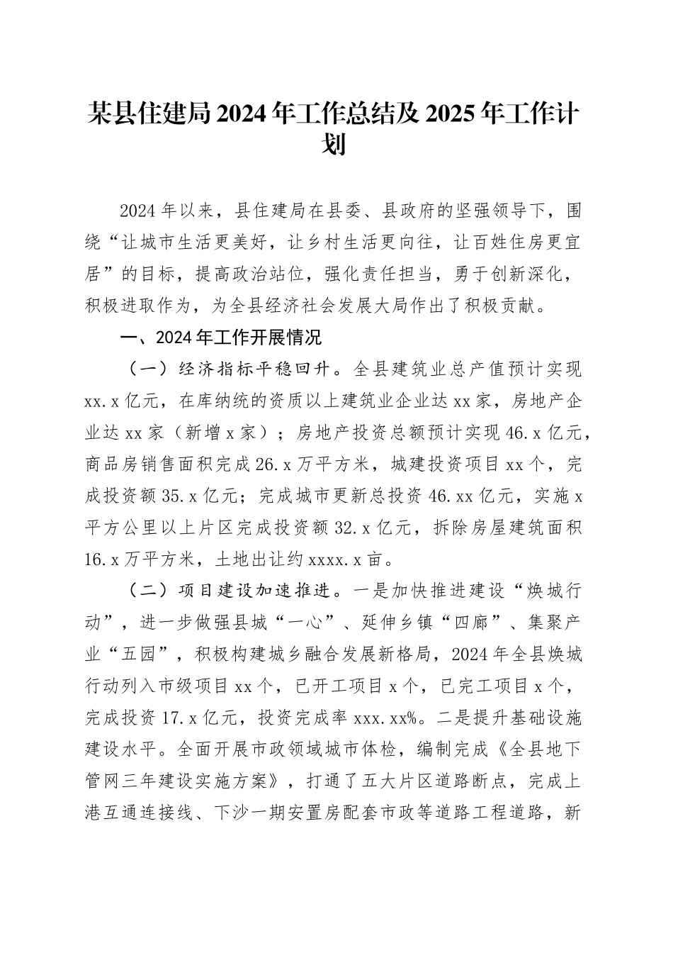 某县住建局2024年工作总结及2025年工作计划_第1页