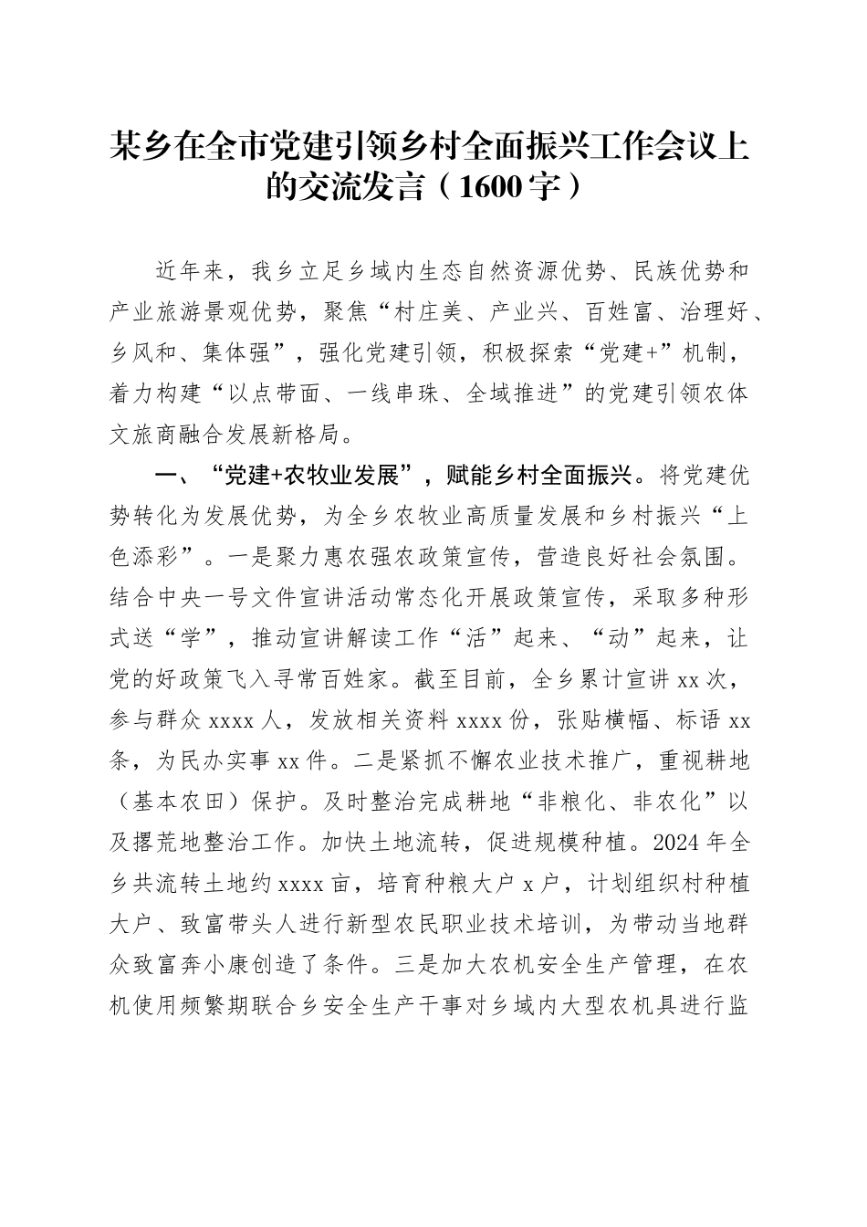 某乡在全市党建引领乡村全面振兴工作会议上的交流发言（1600字）_第1页