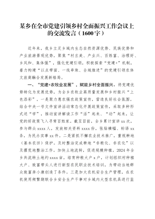 某乡在全市党建引领乡村全面振兴工作会议上的交流发言（1600字）