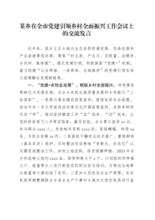 某乡在全市党建引领乡村全面振兴工作会议上的交流发言