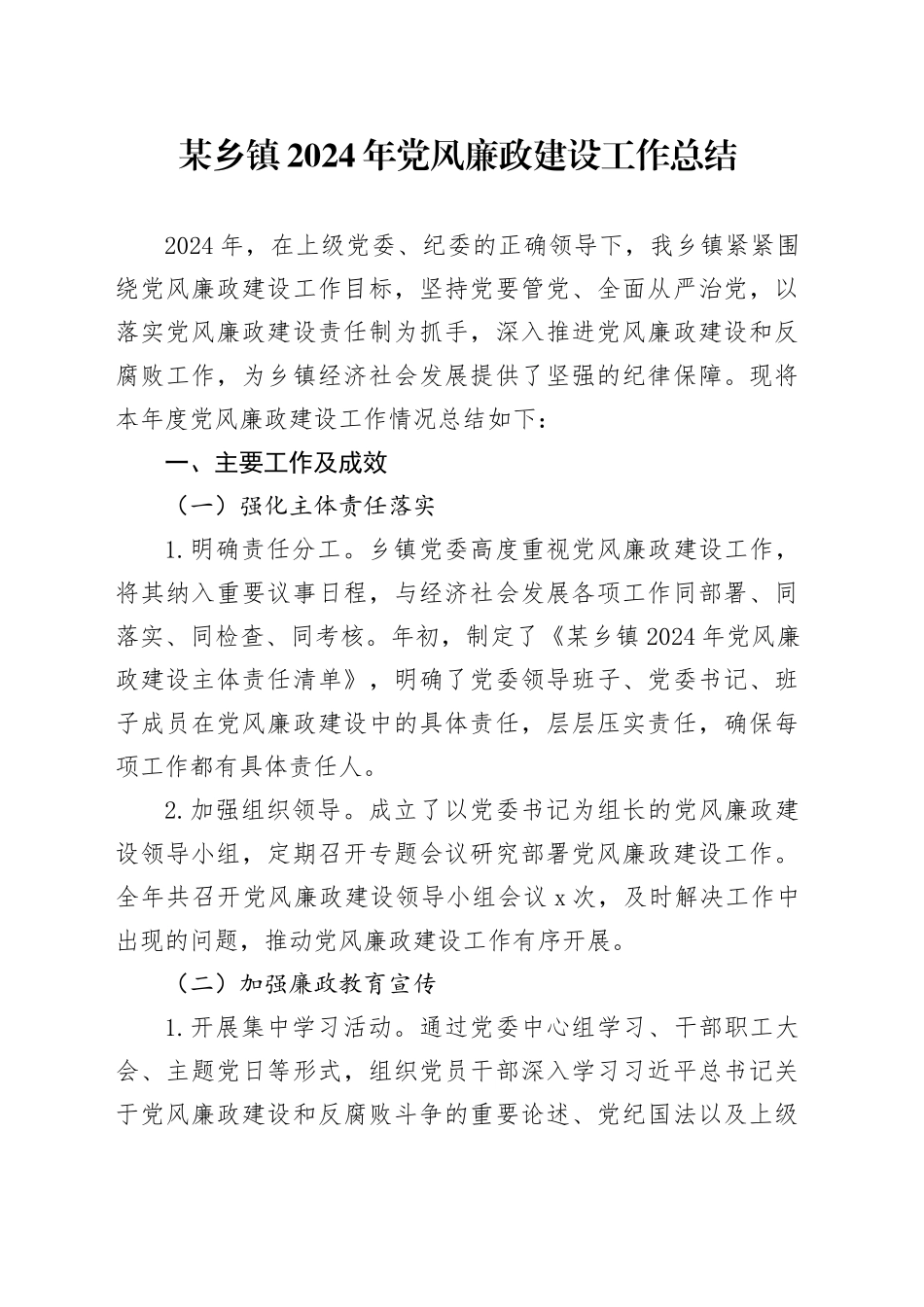 某乡镇街道2024年党风廉政建设工作总结_第1页