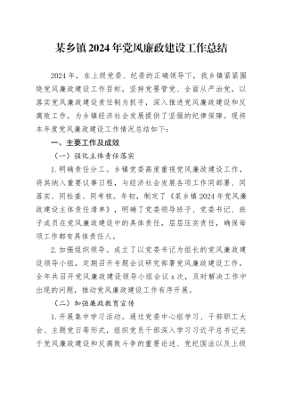 某乡镇街道2024年党风廉政建设工作总结