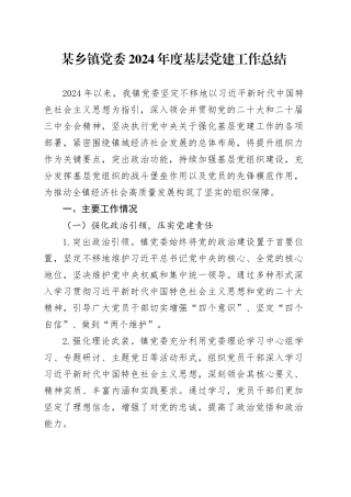 某乡镇街道党委2024年度基层党建工作总结