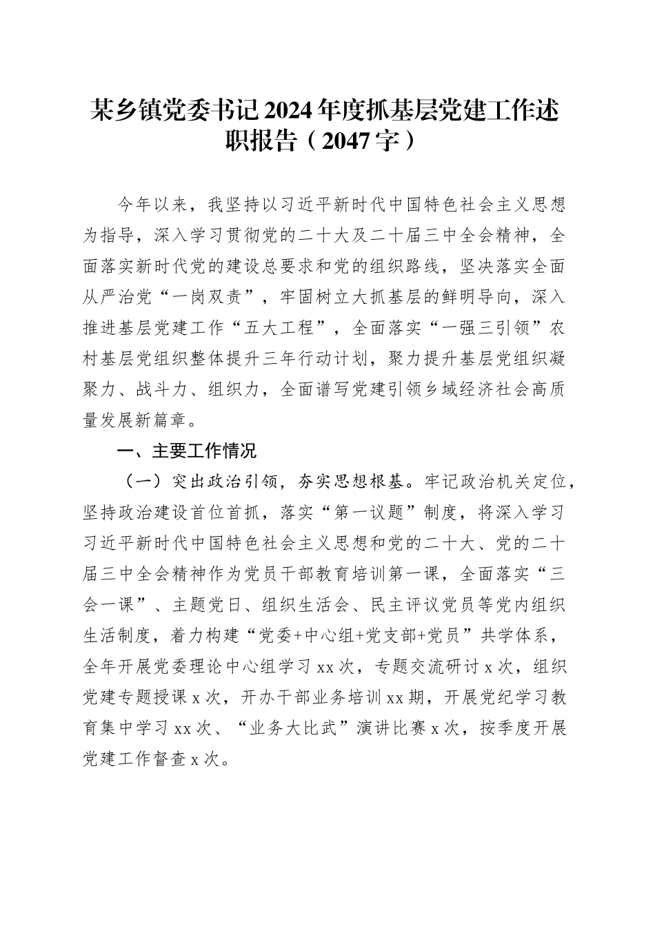 某乡镇街道党委书记2024年度抓基层党建工作述职报告（2047字）_第1页