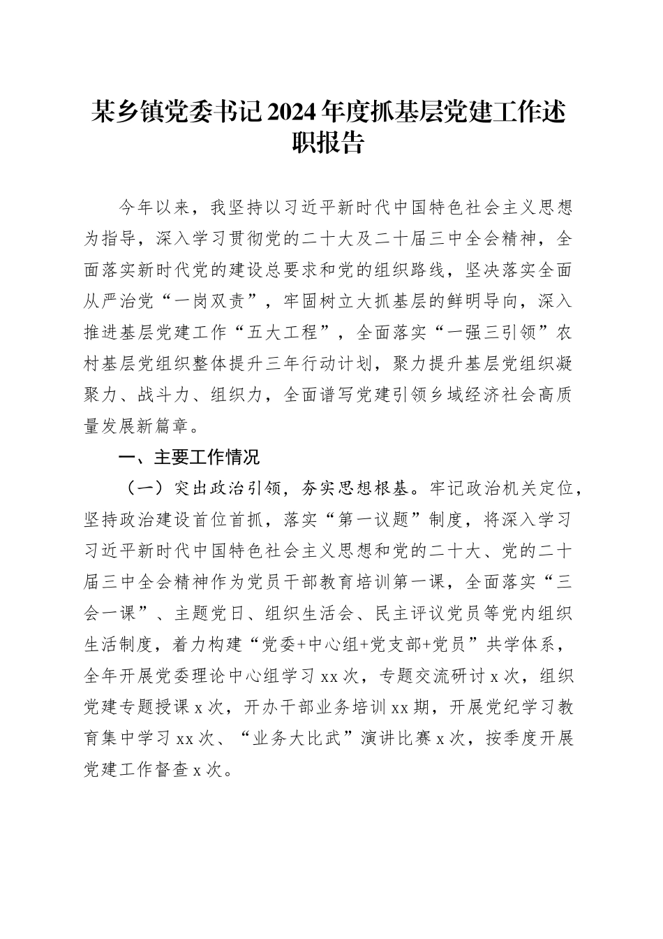某乡镇街道党委书记2024年度抓基层党建工作述职报告_第1页