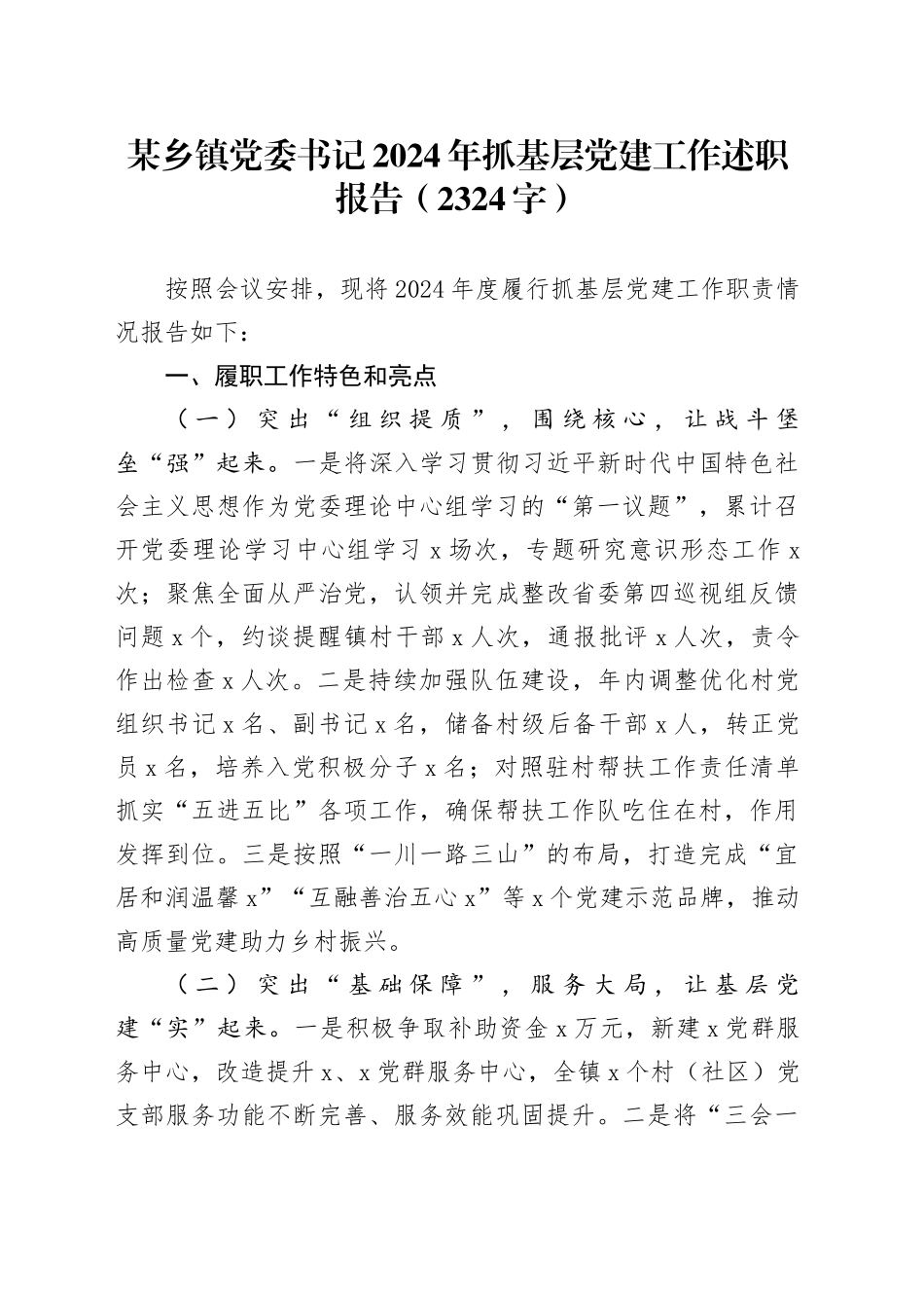 某乡镇街道党委书记2024年抓基层党建工作述职报告（2324字）_第1页