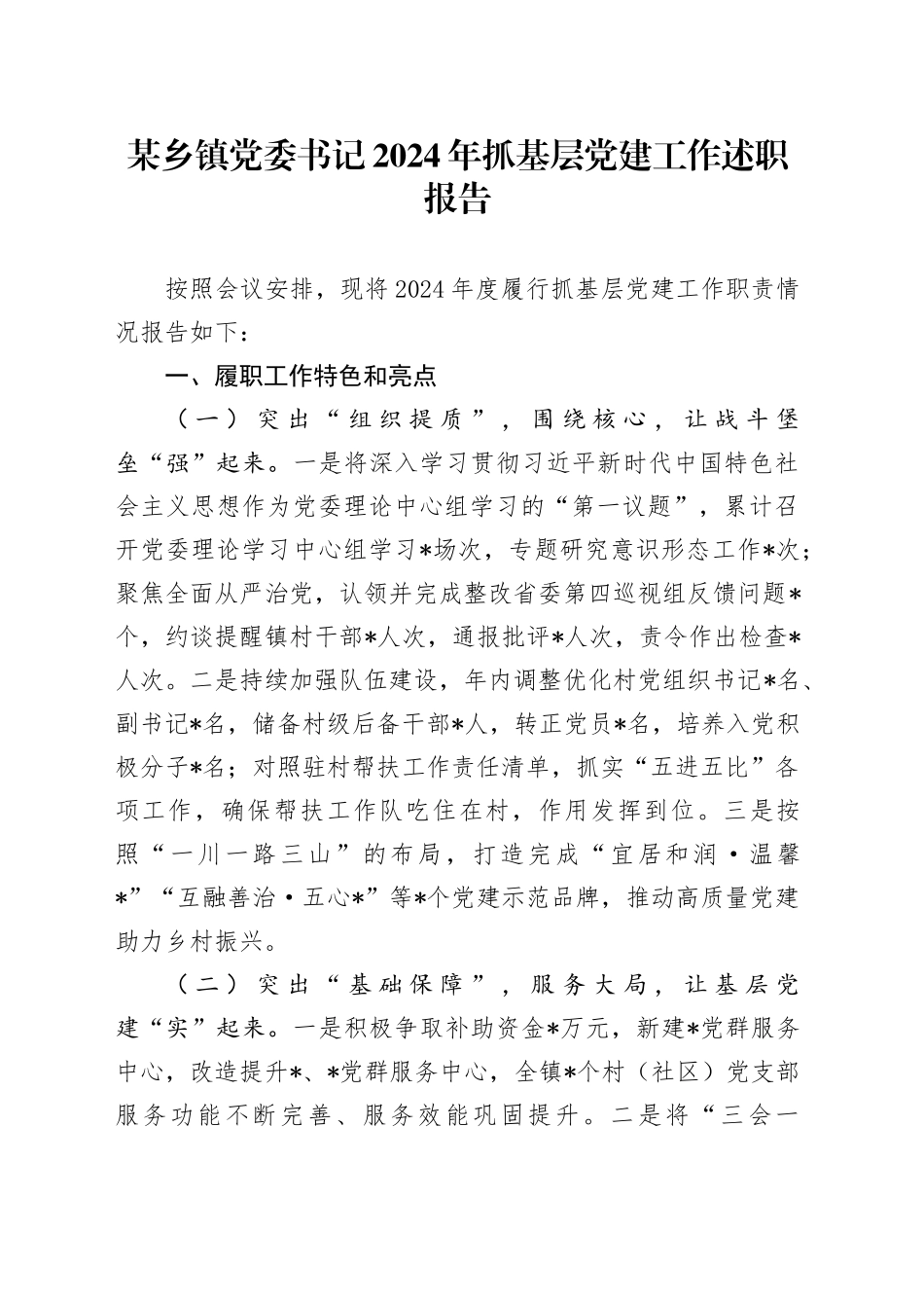 某乡镇街道党委书记2024年抓基层党建工作述职报告_第1页