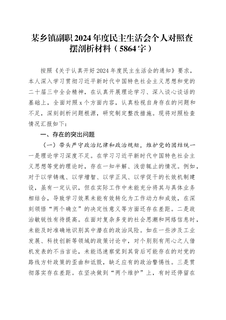 某乡镇街道副职2024年度民主生活会个人对照查摆剖析材料（5864字）_第1页