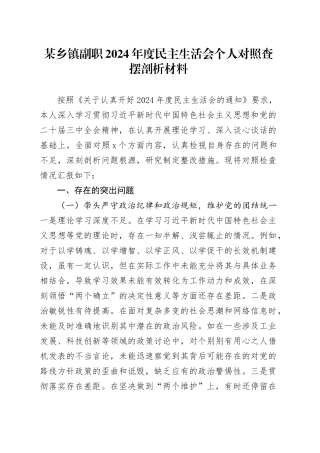 某乡镇街道副职2024年度民主生活会个人对照查摆剖析材料（四个带头+违纪行为典型案例剖析）