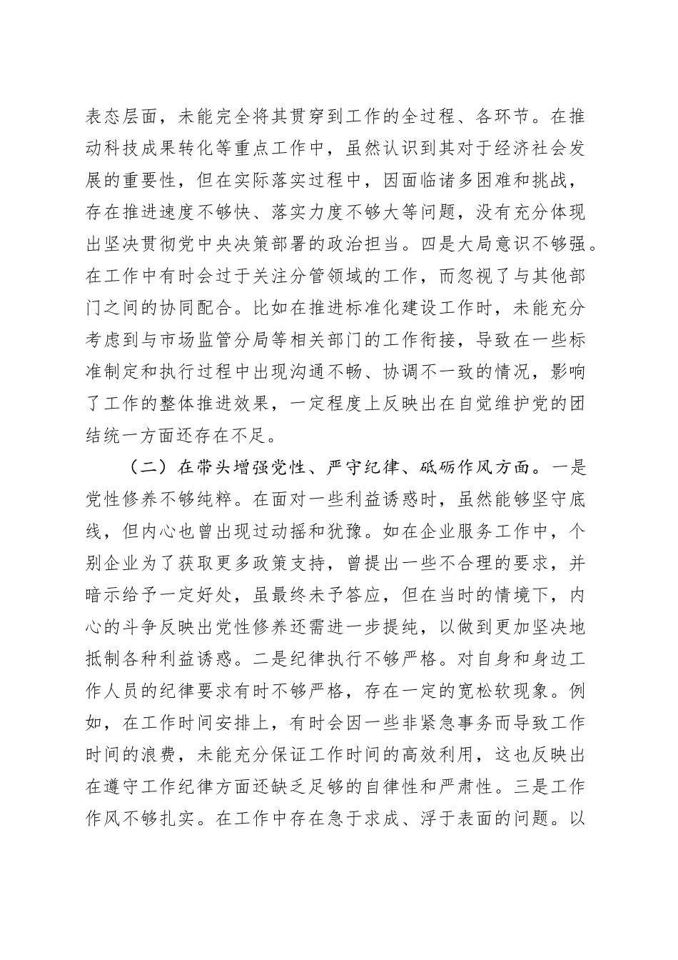 某乡镇街道副职2024年度民主生活会个人对照查摆剖析材料_第2页