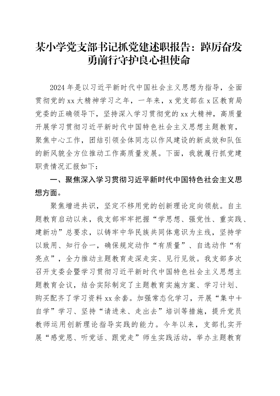 某小学党支部书记抓党建述职报告：踔厉奋发勇前行守护良心担使命_第1页