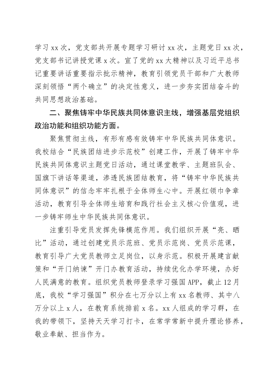 某小学党支部书记抓党建述职报告：踔厉奋发勇前行守护良心担使命_第2页