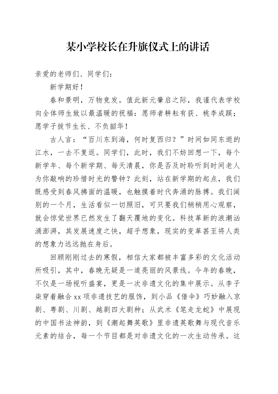 某小学校长在升旗仪式上的讲话_第1页