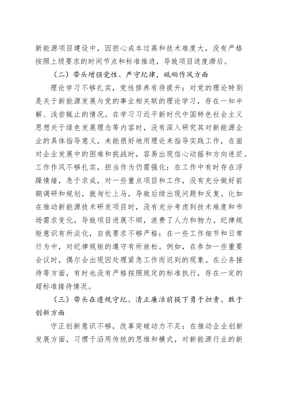 某新能源国企2024年度民主生活会对照检查材料_第2页