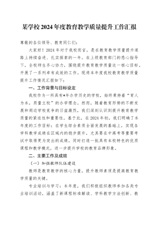 某学校2024年度教育教学质量提升工作汇报