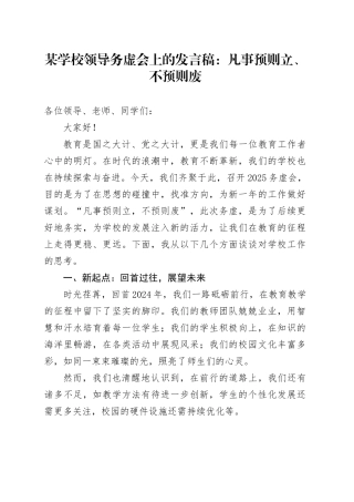 某学校领导务虚会上的发言稿：凡事预则立、不预则废