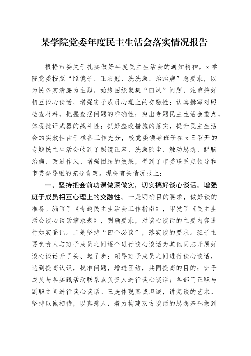 某学院党委年度民主生活会落实情况报告_第1页