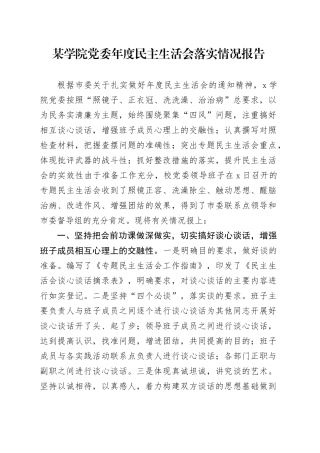 某学院党委年度民主生活会落实情况报告