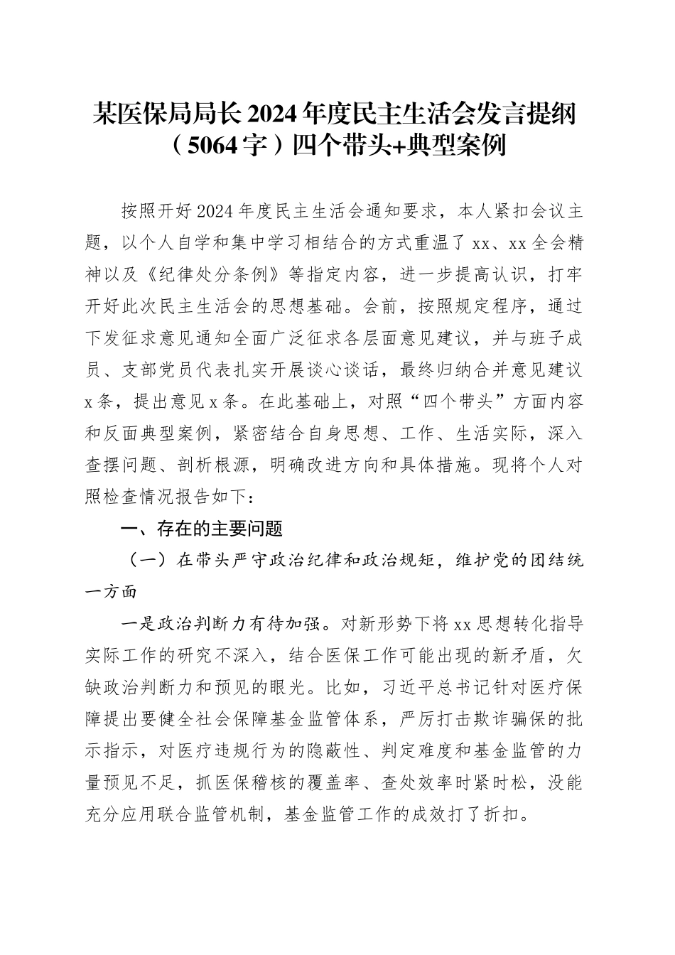 某医保局局长2024年度民主生活会发言提纲（5064字）四个带头+典型案例_第1页