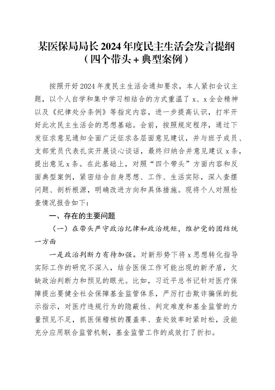 某医保局局长2024年度民主生活会发言提纲（四个带头＋典型案例）_第1页