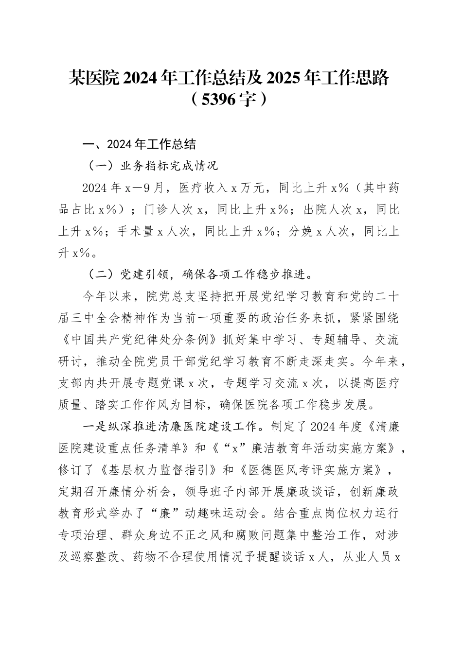某医院2024年工作总结及2025年工作思路（5396字）_第1页