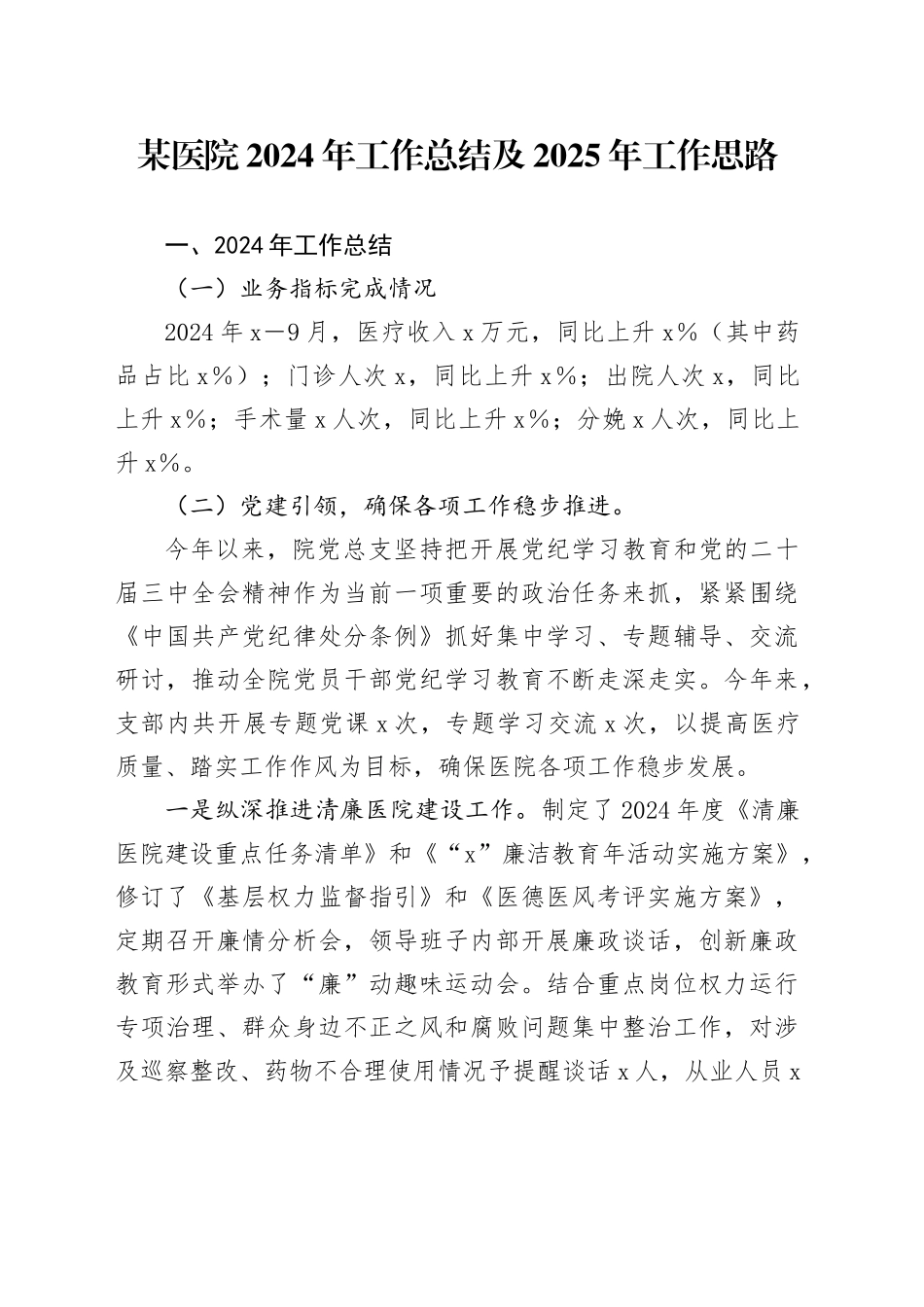 某医院2024年工作总结及2025年工作思路_第1页