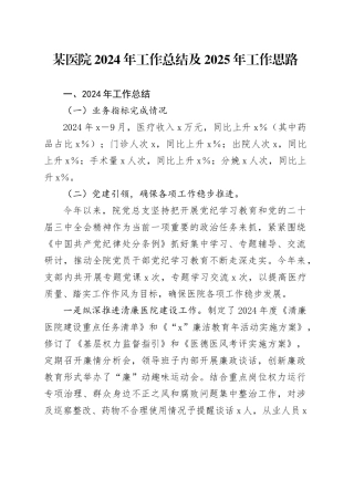 某医院2024年工作总结及2025年工作思路