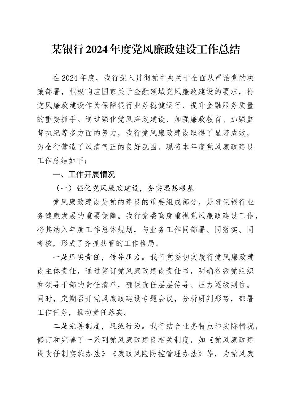 某银行2024年度党风廉政建设工作总结_第1页